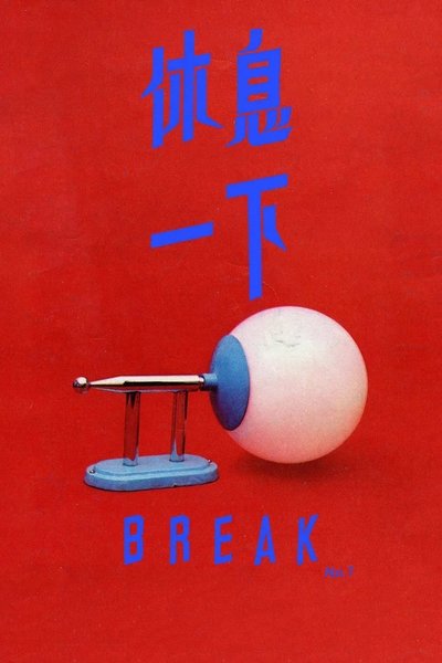 movie poster for Break no.1 & Break no.2.