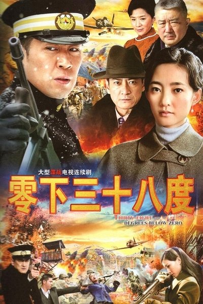poster for 零下三十八度