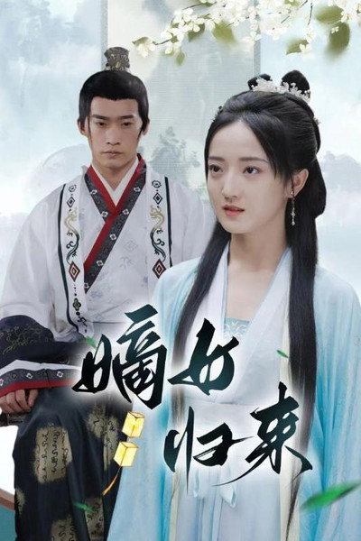 嫡女归来