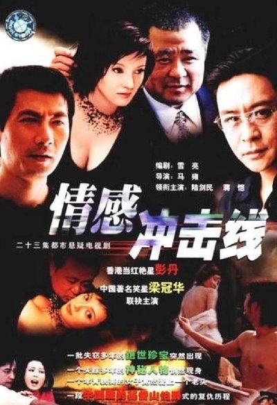 poster for 情感冲击线