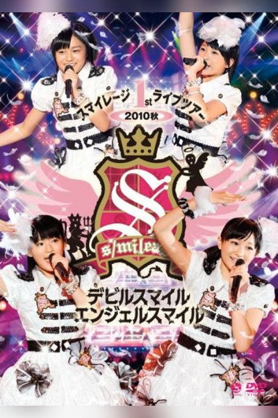 スマイレージ 1stライブツアー2010秋 ~デビルスマイル エンジェルスマイル~