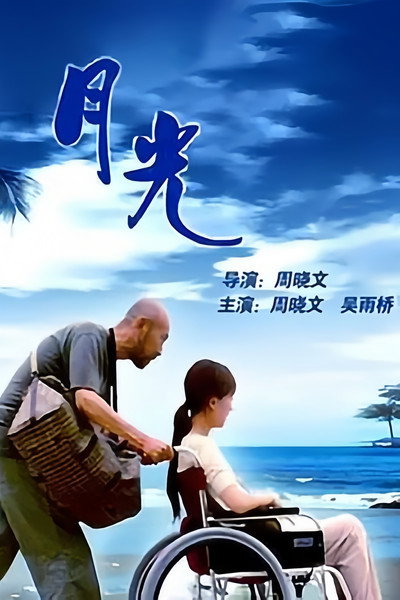 月光