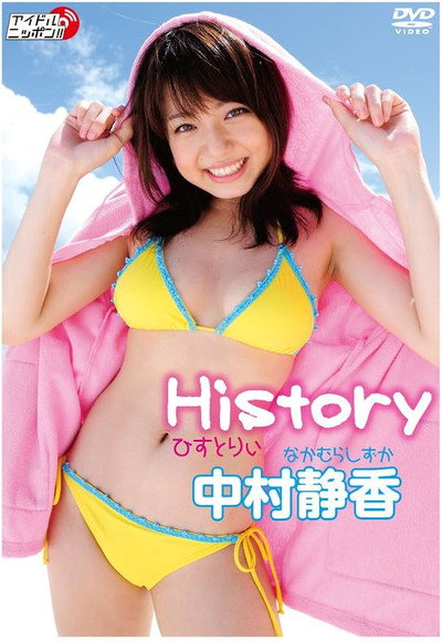 中村静香「History」