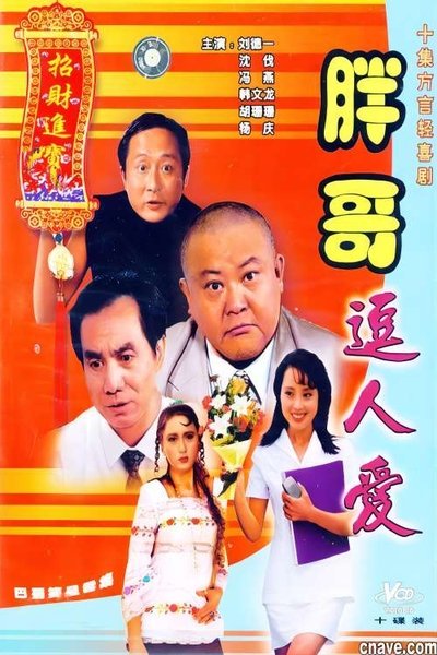poster for 胖哥逗人爱