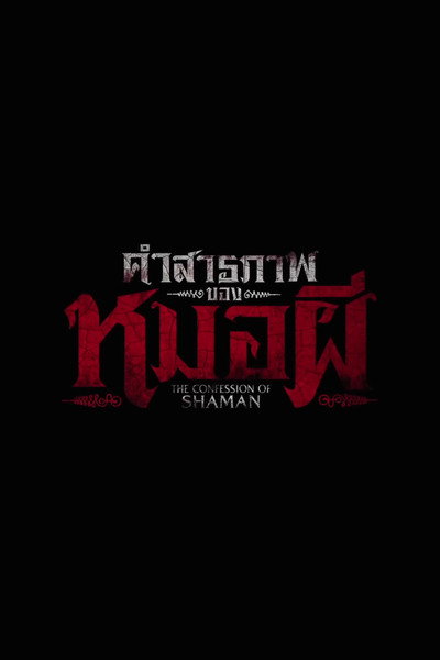 คำสารภาพของหมอผี