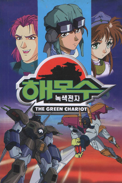 poster for The Green Chariot