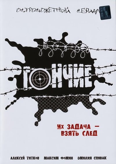 poster for Гончие