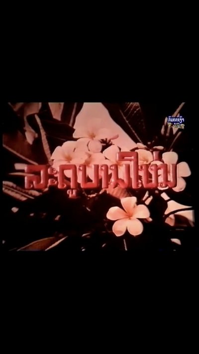 Watch!(1976) ລະດູບານໃໝ່ Movie Online 123Movies