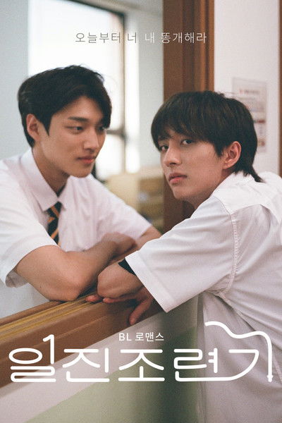 poster for 일진 조련기