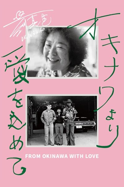movie poster for From Okinawa with Love