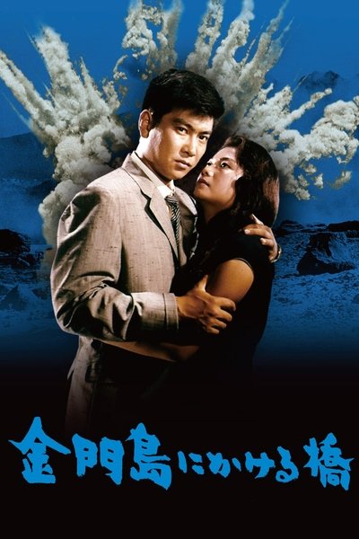 Watch Now!(1962) 金門島にかける橋 Movie Online FreePutlockers-HD
