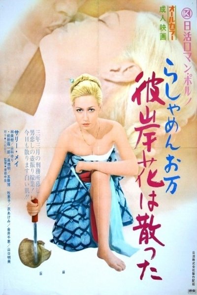 Watch Now!らしゃめんお万 彼岸花は散った Full Movie Online Putlocker