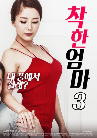 Poster for the movie Good Mother 3