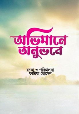 Poster do Filme অভিমানে অনুভবে