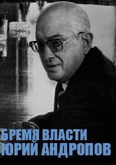 Poster do Filme Юрий Андропов