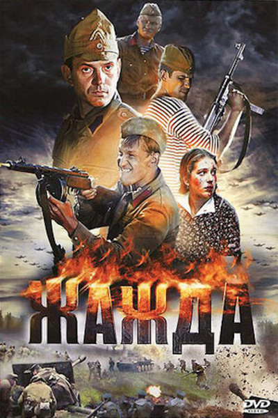 poster for Жажда