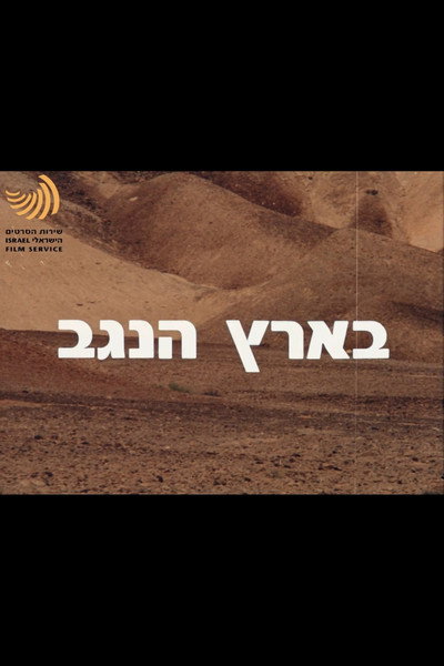 In The Land Of The Negev image
