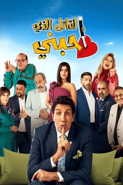 poster for The Killer I Love