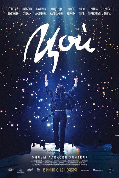 Poster do Filme Цой