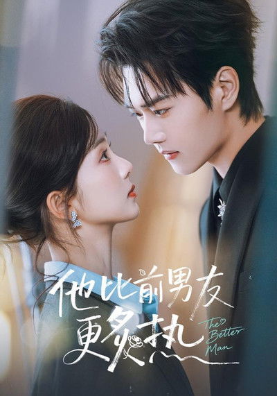 poster for 他比前男友更炙热