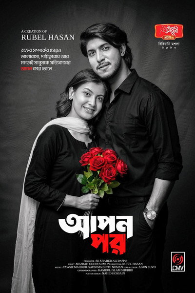 আপন পর