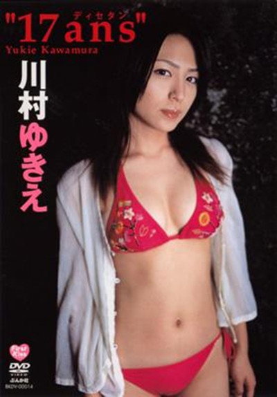 川村ゆきえ 17ans