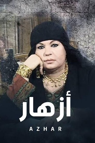 poster for أزهار