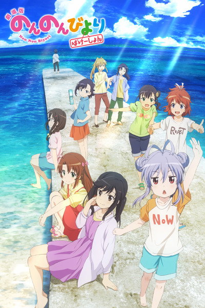 Poster do Filme Non Non Biyori: Férias