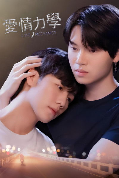 爱情力学