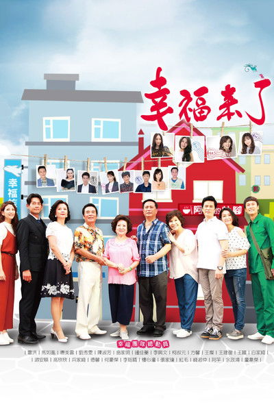 poster for 幸福來了