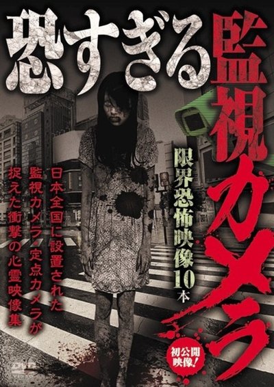 Poster do Filme 恐すぎる監視カメラ 限界恐怖映像10本