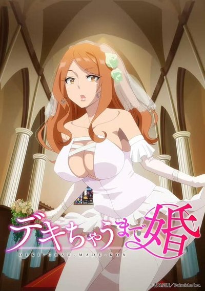 poster for デキちゃうまで婚