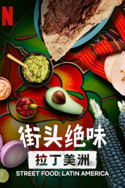 街头绝味：拉丁美洲