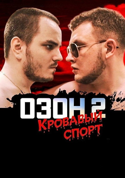Poster do Filme Озон 2: Кровавый спорт