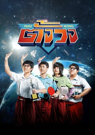 Poster for the movie Tang Wong