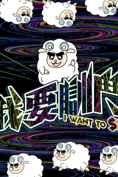 poster for I Want To $leep