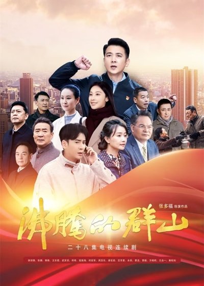 poster for 沸腾的群山