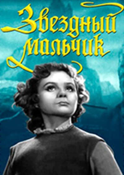 Watch Now!Звездный мальчик Full MoviePutlockers-HD
