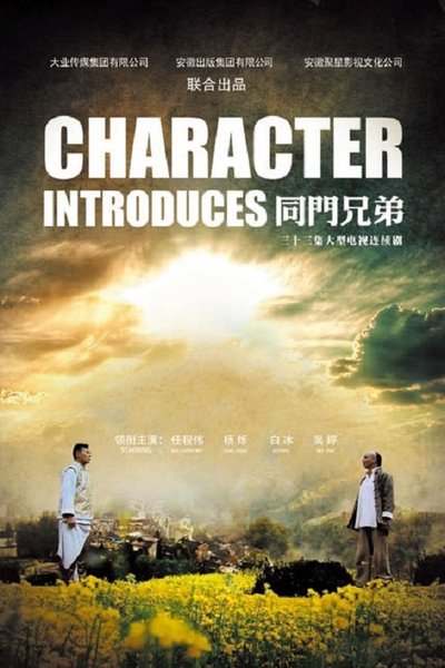 poster for 同门兄弟