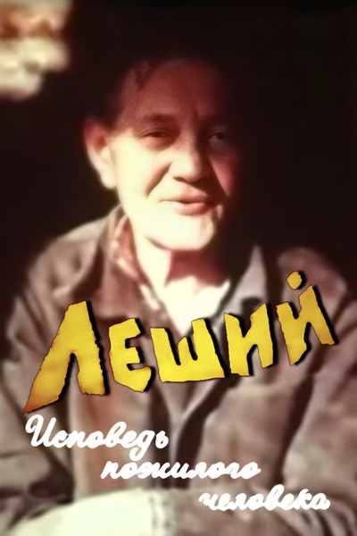 Poster do Filme Леший. Исповедь пожилого человека