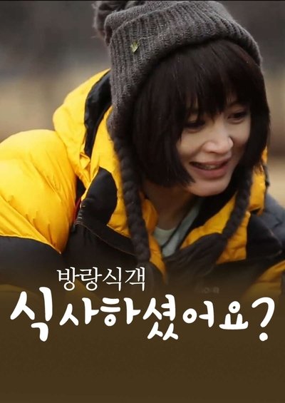 poster for 방랑식객 식사하셨어요?