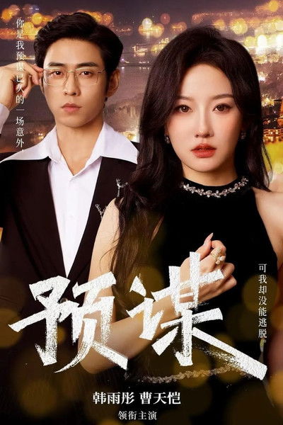 poster for 预谋