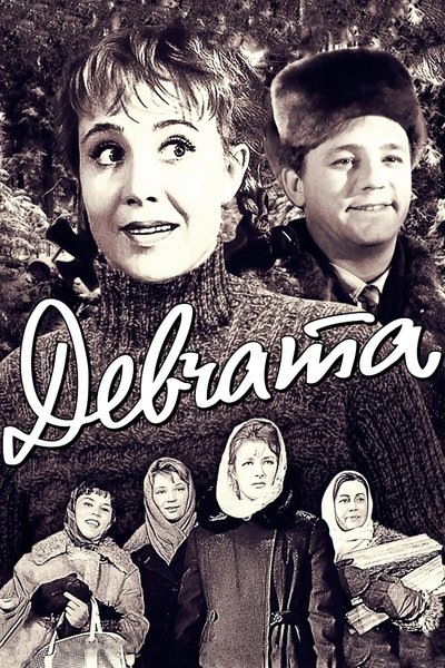 Poster do Filme Девчата