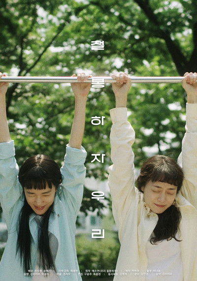 Poster do Filme 철봉하자 우리