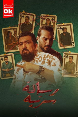 poster for رسالة سرية