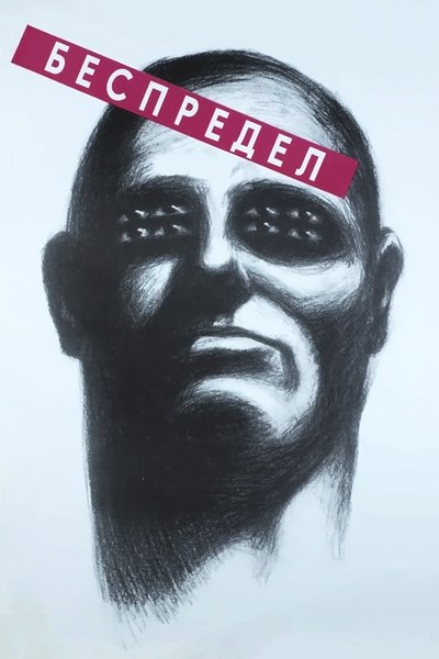 Poster for the movie Bespredel