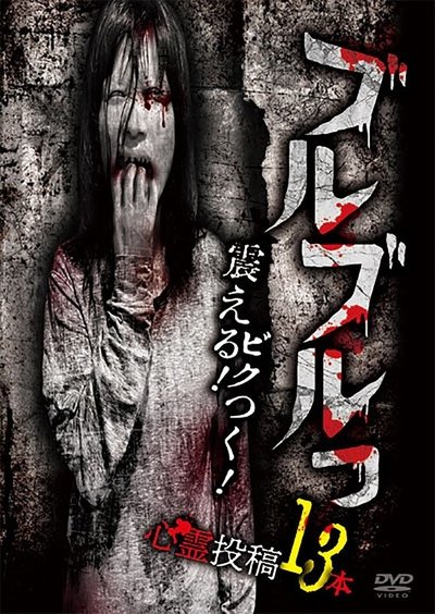Poster do Filme ブルブルっ！震える！ビクつく！投稿心霊映像13本