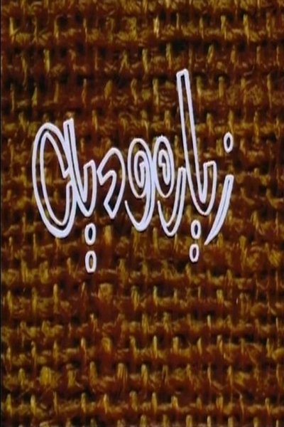 poster for زيارة ودية