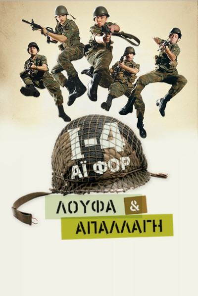 Poster do Filme Ι-4: Λούφα Και Απαλλαγή