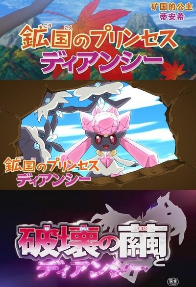 Poster for the movie Pokémon: Diancie — Princess of the Diamond Domain